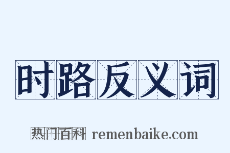 时路反义词是什么意思的图片